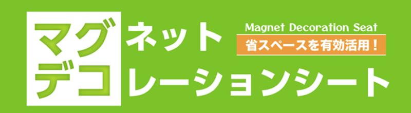【別注品】マグネットデコレーションシート